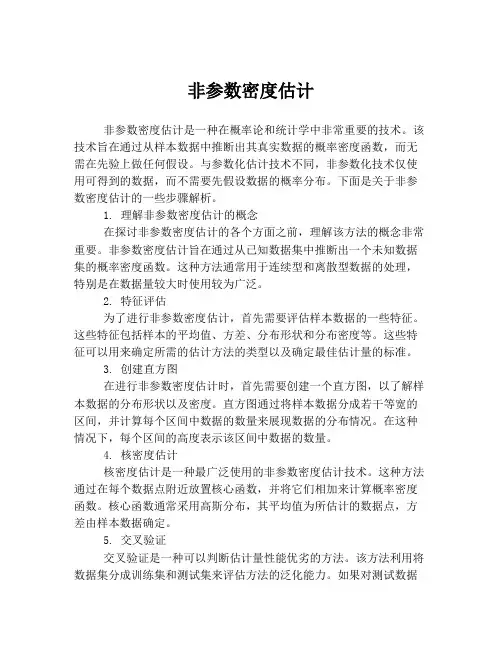 非参数密度估计