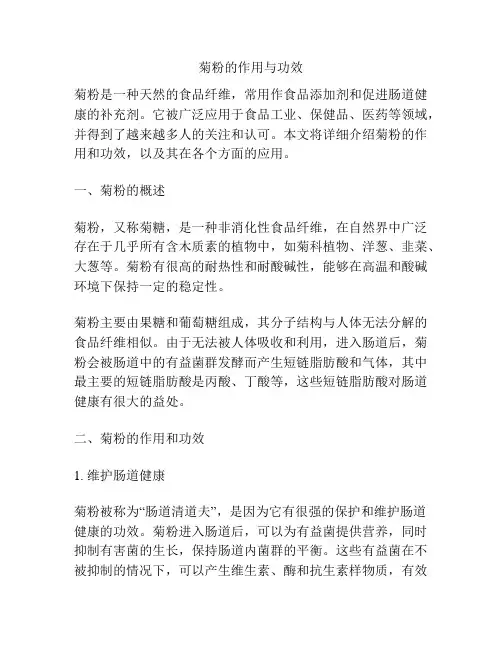 菊粉的作用与功效