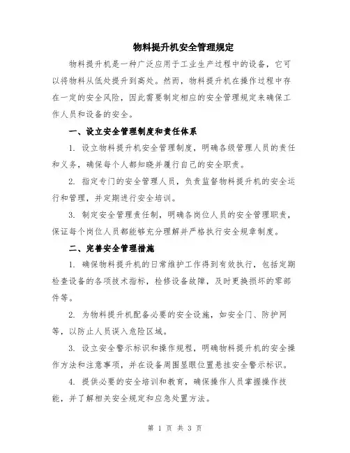 物料提升机安全管理规定