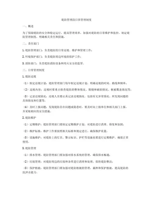 堤防管理段日常管理制度