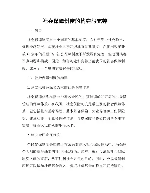 社会保障制度的构建与完善