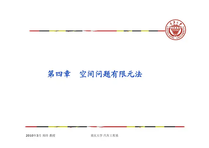 空间问题有限元法