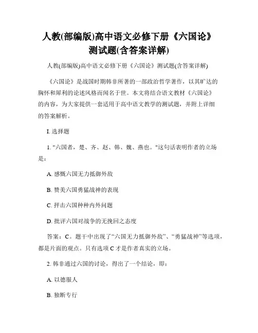 人教(部编版)高中语文必修下册《六国论》测试题(含答案详解)