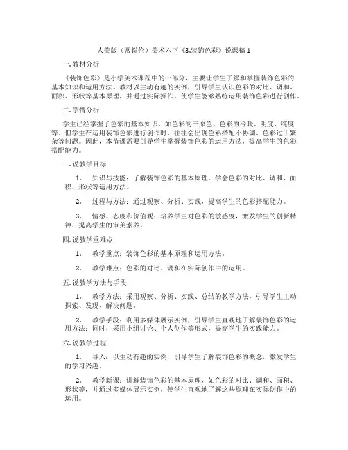 人美版(常锐伦)美术六下《3.装饰色彩》说课稿1