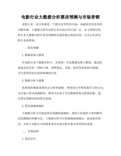 电影行业大数据分析票房预测与市场营销