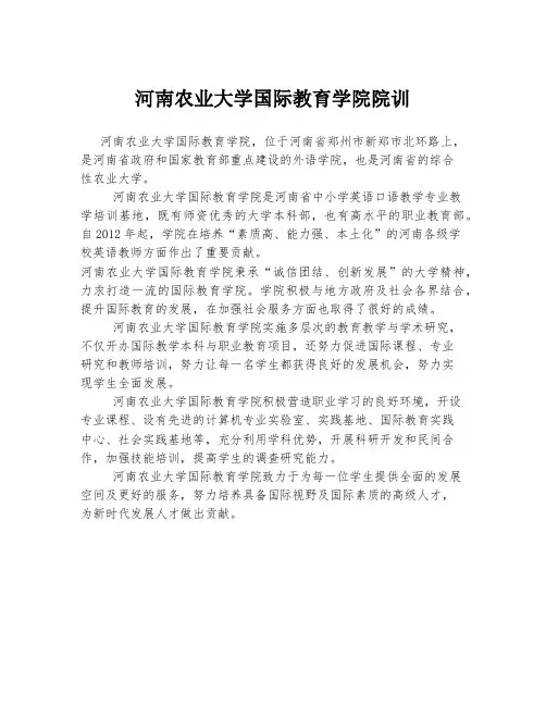 河南农业大学国际教育学院院训