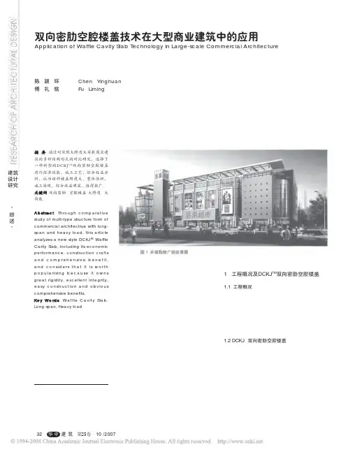 双向密肋空腔楼盖技术在大型商业建筑中的应用