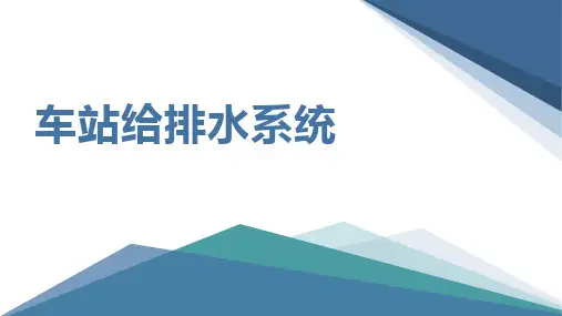车站给排水系统
