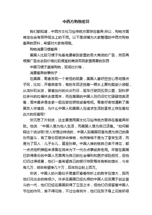 中西方购物差异