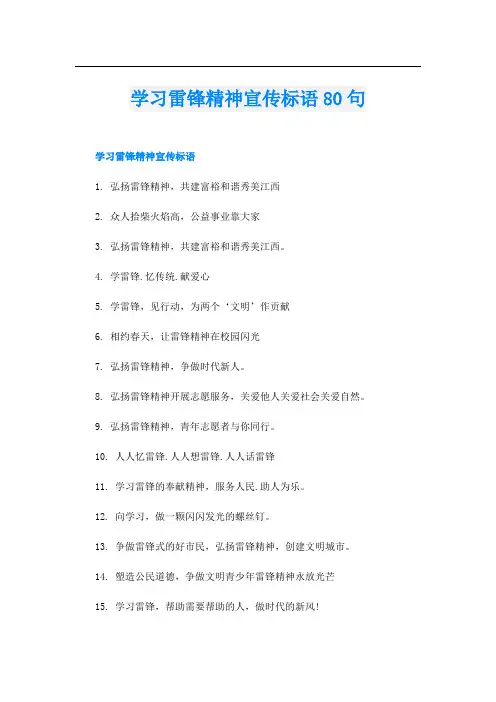 学习雷锋精神宣传标语80句