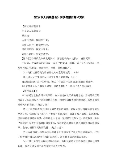 《江乡故人偶集客舍》阅读答案附翻译赏析