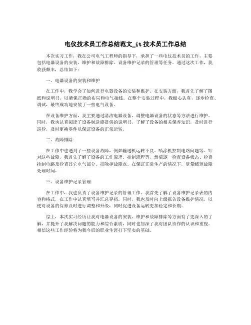 电仪技术员工作总结范文_it技术员工作总结