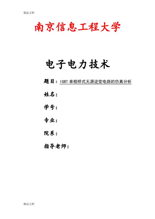 IGBT单相桥式无源逆变电路演示教学