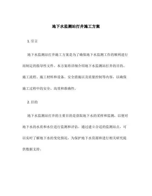 地下水监测站打井施工方案
