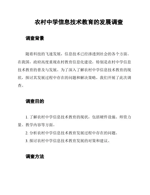 农村中学信息技术教育的发展调查