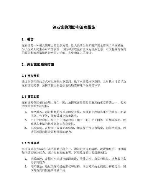 简述泥石流的预防和治理措施