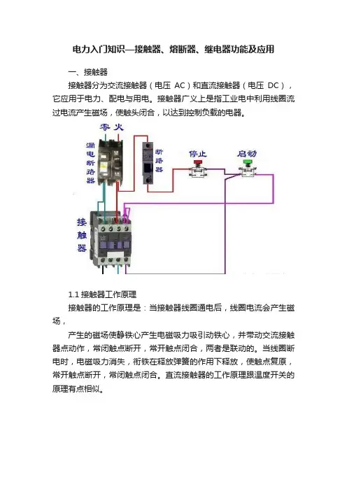 电力入门知识—接触器、熔断器、继电器功能及应用