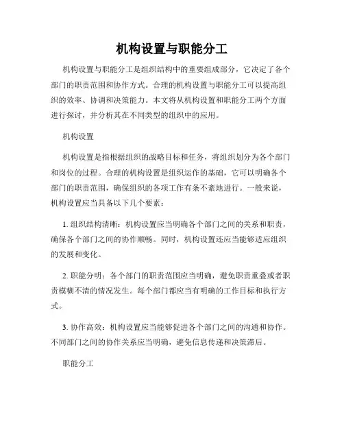机构设置与职能分工