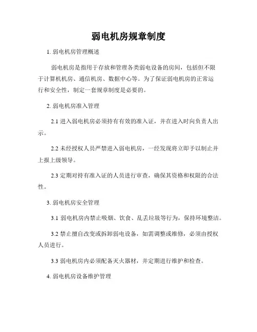 弱电机房规章制度