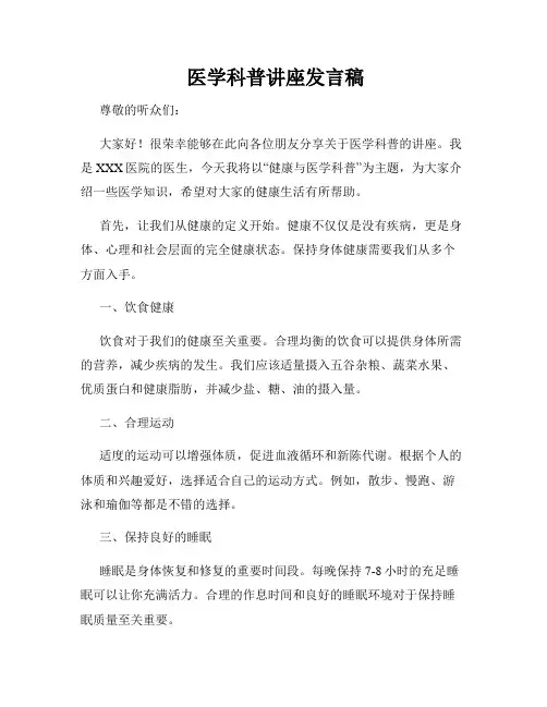  医学科普讲座发言稿