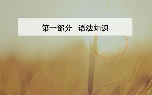 2018年高考英语二轮专题复习与测试：第一部分第一章语法填空 课件