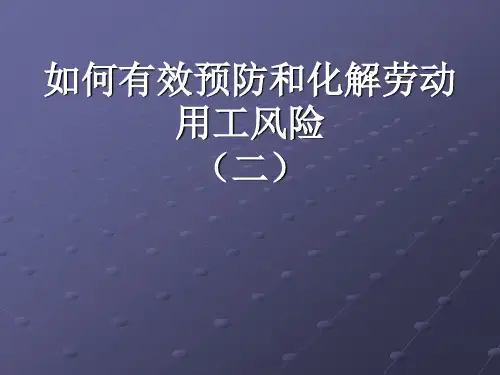 如何有效预防和化解劳动用工风险ppt课件