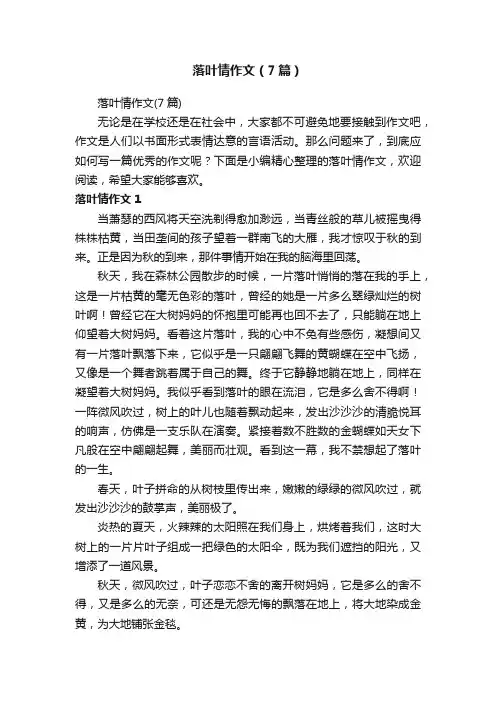 落叶情作文（7篇）