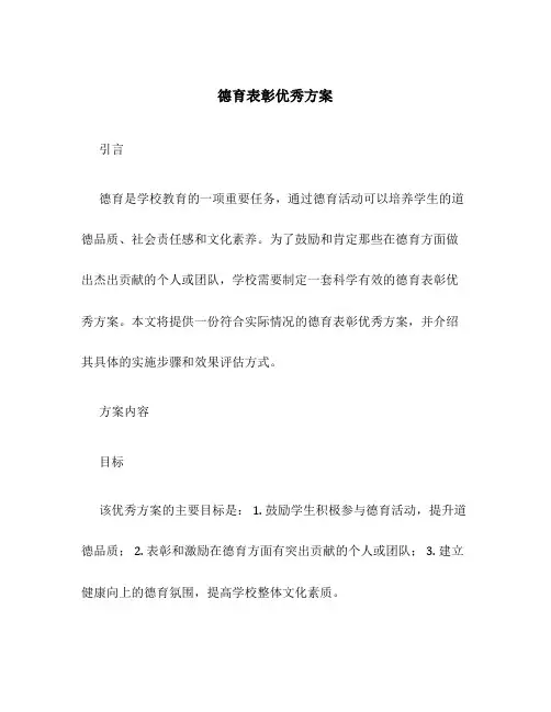 德育表彰优秀方案