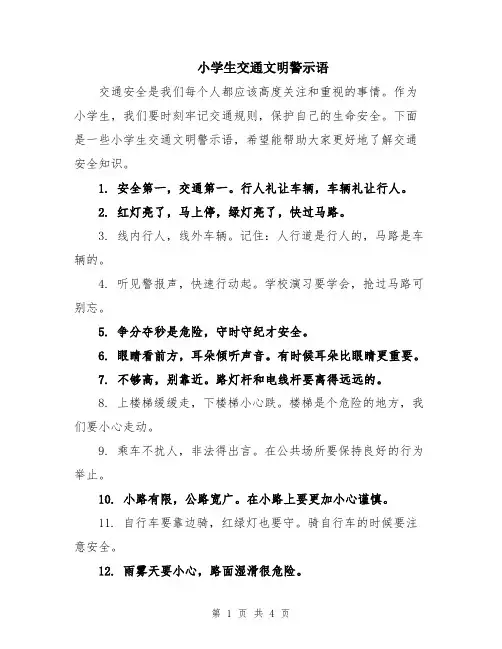 小学生交通文明警示语