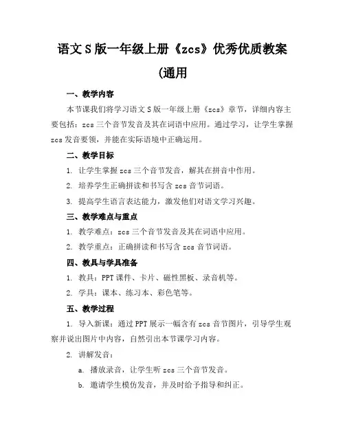 语文S版一年级上册《zcs》优秀优质教案(通用