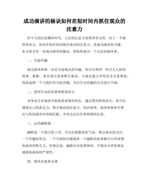 成功演讲的秘诀如何在短时间内抓住观众的注意力