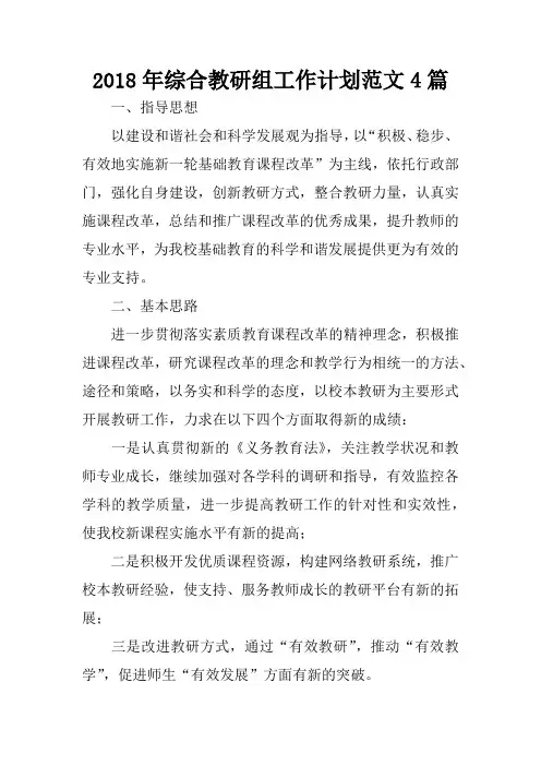 2018年综合教研组工作计划范文4篇