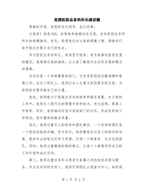 竞聘医院总务科科长演讲稿