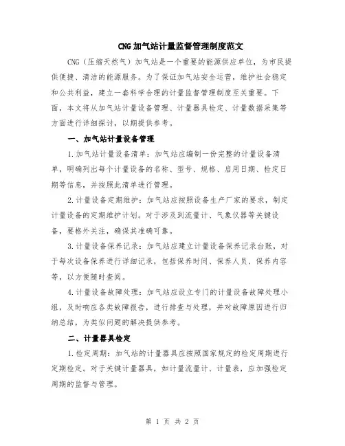 CNG加气站计量监督管理制度范文