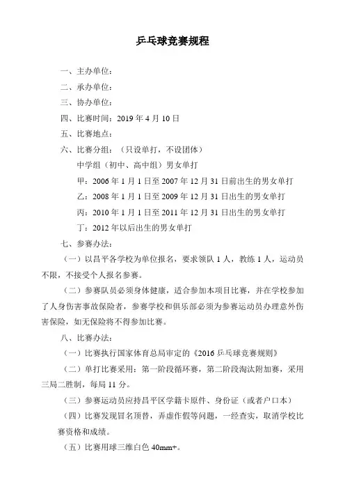 乒乓球竞赛规程