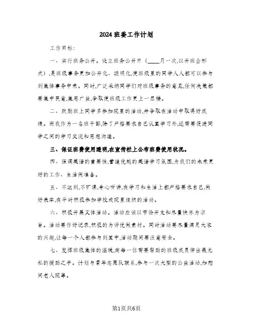 2024班委工作计划（3篇）