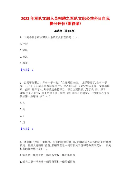 军队文职人员招聘之军队文职公科目自我提分评估(附答案)