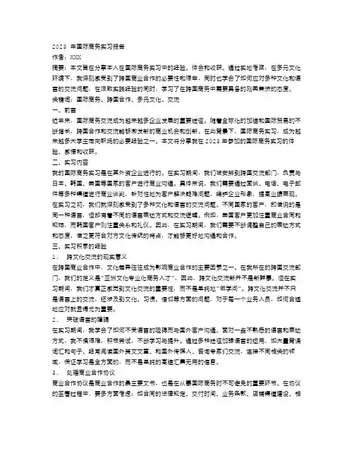 最新2023国际商务实习报告范文