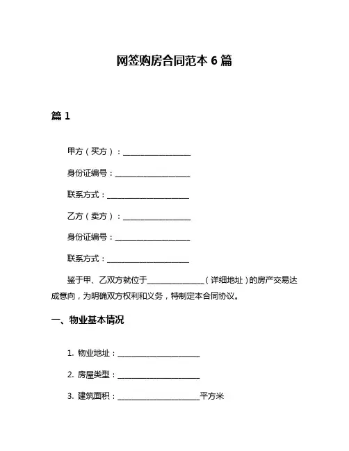 网签购房合同范本6篇