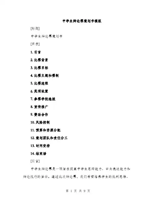 中学生辩论赛策划书模板(二篇)