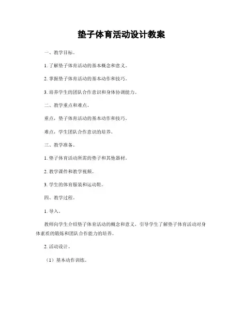 垫子体育活动设计教案