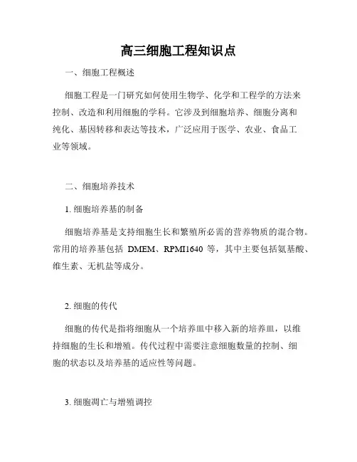高三细胞工程知识点