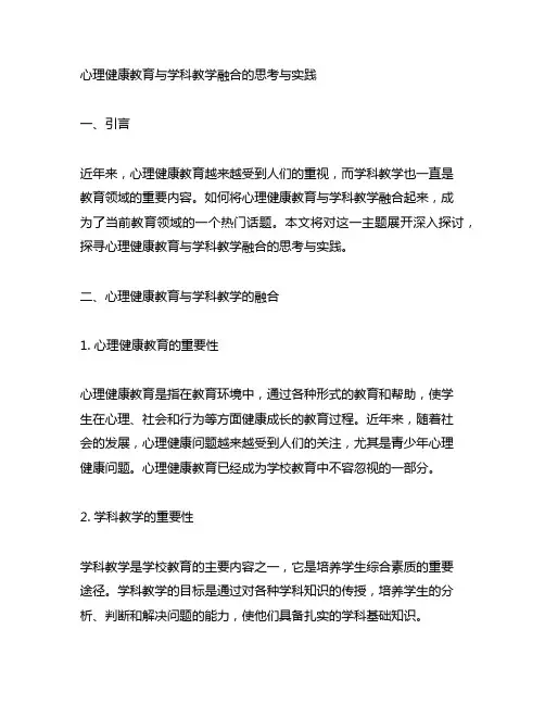 心理健康教育与学科教学融合的思考与实践
