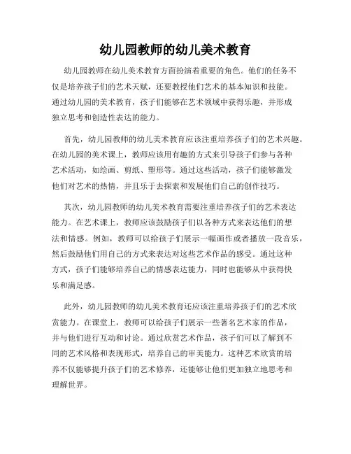 幼儿园教师的幼儿美术教育