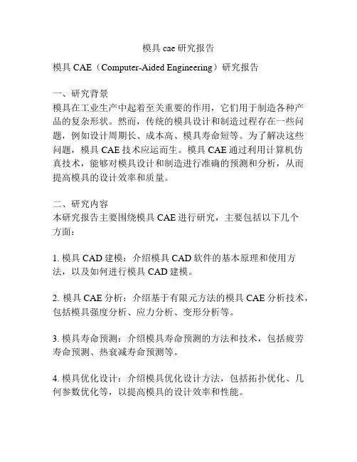模具cae研究报告