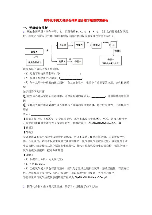 高考化学高无机综合推断综合练习题附答案解析