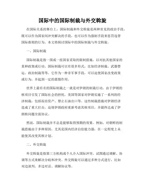 国际中的国际制裁与外交斡旋