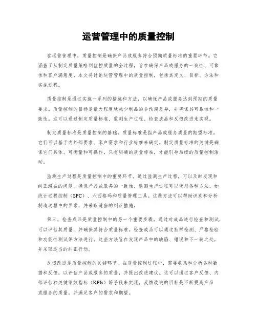 运营管理中的质量控制