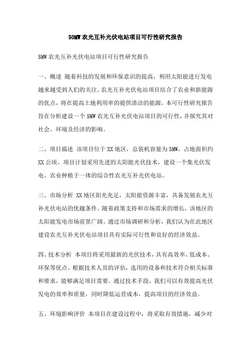 50MW农光互补光伏电站项目可行性研究报告