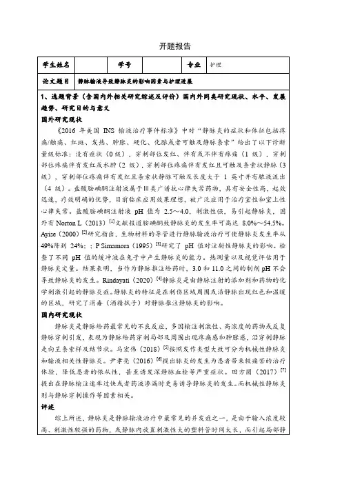 《护理专业开题报告：静脉输液导致静脉炎的影响因素与护理进展2100字》